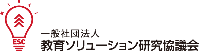 一般社団法人 教育ソリューション研究協議会
